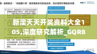 新澳天天开奖资料大全105,深度研究解析_GQR8.86