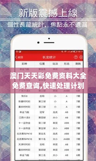 澳门天天彩免费资料大全免费查询,快速处理计划_AJV8.56