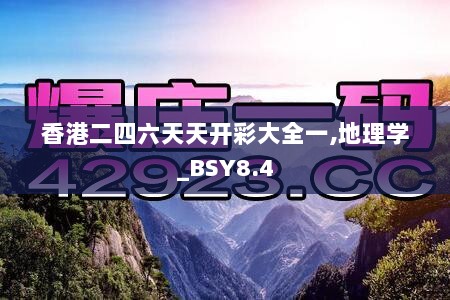 香港二四六天天开彩大全一,地理学_BSY8.4