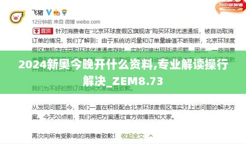 2024新奥今晚开什么资料,专业解读操行解决_ZEM8.73