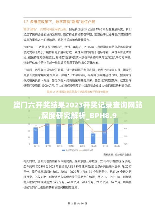 澳门六开奖结果2023开奖记录查询网站,深度研究解析_BPH8.9