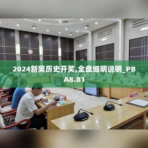 2024新奥历史开奖,全盘细明说明_PBA8.81