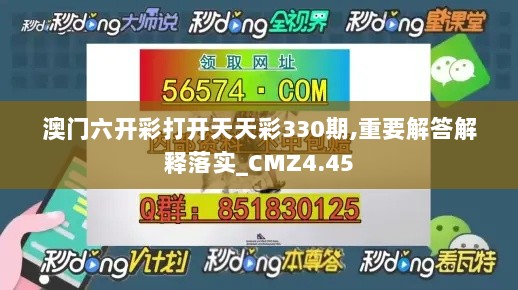 澳门六开彩打开天天彩330期,重要解答解释落实_CMZ4.45