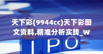 天下彩(9944cc)天下彩图文资料,精准分析实践_WCO8.29