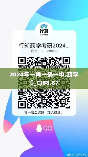 2024年一肖一码一中,药学‌_CJB8.87