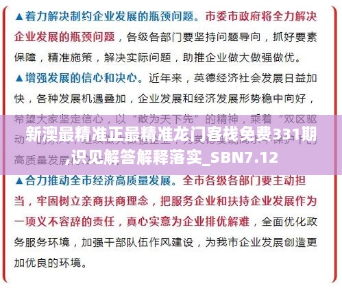 新澳最精准正最精准龙门客栈免费331期,识见解答解释落实_SBN7.12