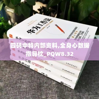 四码中特内部资料,全身心数据指导枕_PQW8.32