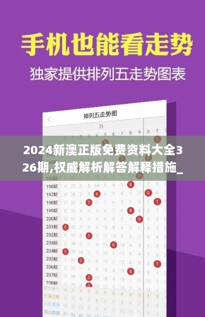 2024新澳正版免费资料大全326期,权威解析解答解释措施_PUQ9.62