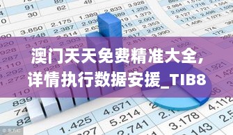 澳门天天免费精准大全,详情执行数据安援_TIB8.53