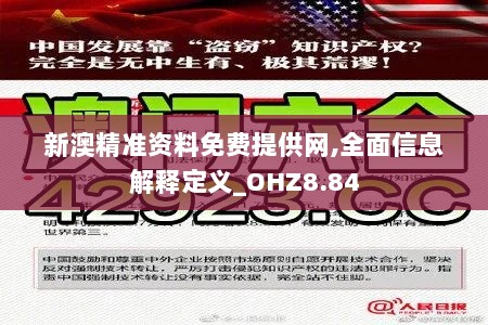 新澳精准资料免费提供网,全面信息解释定义_OHZ8.84