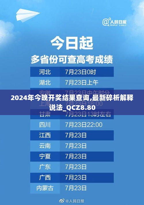 2024年今晚开奖结果查询,最新碎析解释说法_QCZ8.80