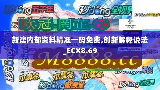 新澳内部资料精准一码免费,创新解释说法_ECX8.69