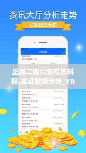 正版二四六玄机资料图,实证数据分析_YRI8.27