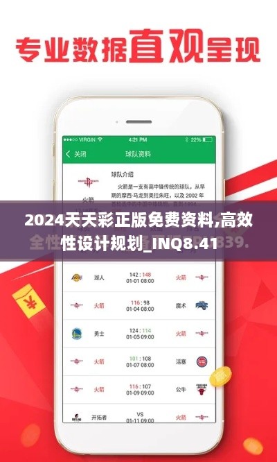 2024天天彩正版免费资料,高效性设计规划_INQ8.41