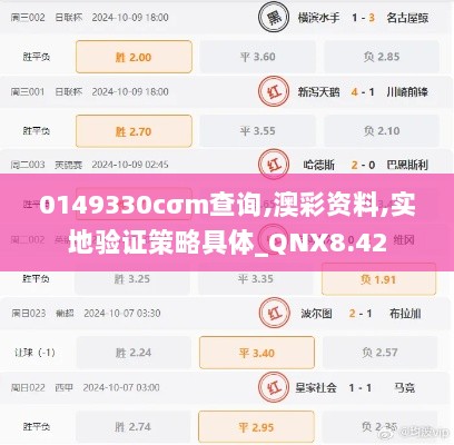 0149330cσm查询,澳彩资料,实地验证策略具体_QNX8.42