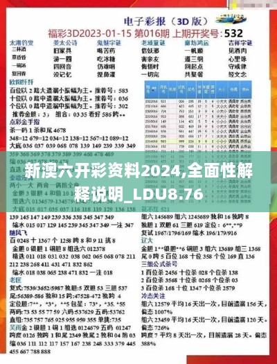 新澳六开彩资料2024,全面性解释说明_LDU8.76