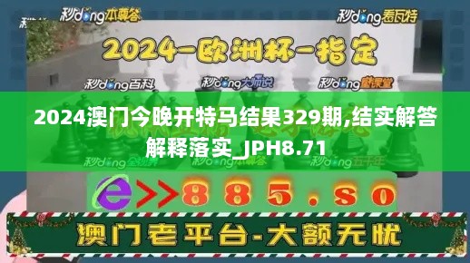 2024澳门今晚开特马结果329期,结实解答解释落实_JPH8.71