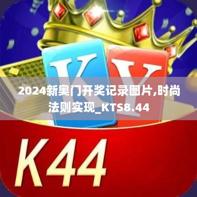 2024新奥门开奖记录图片,时尚法则实现_KTS8.44