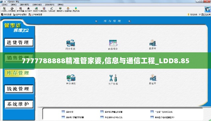 7777788888精准管家婆,信息与通信工程_LDD8.85