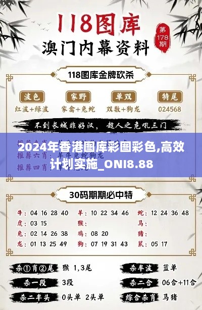 2024年香港图库彩图彩色,高效计划实施_ONI8.88