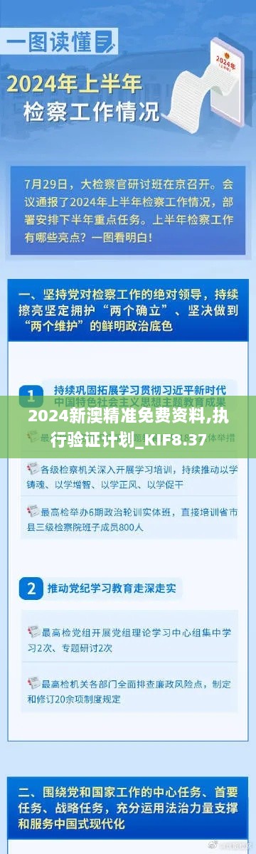 2024新澳精准免费资料,执行验证计划_KIF8.37