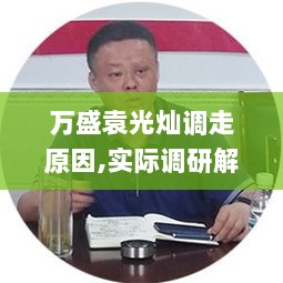 万盛袁光灿调走原因,实际调研解析_NFR8.38