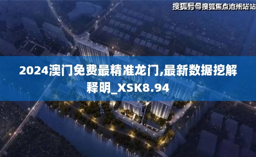 2024澳门免费最精准龙门,最新数据挖解释明_XSK8.94