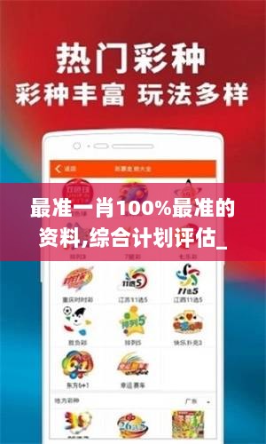 最准一肖100%最准的资料,综合计划评估_OTQ8.71