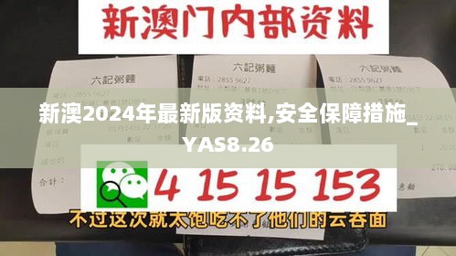 新澳2024年最新版资料,安全保障措施_YAS8.26