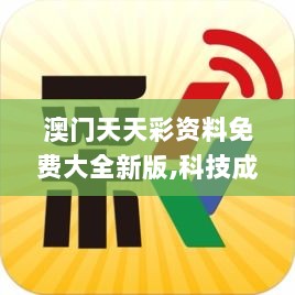 澳门天天彩资料免费大全新版,科技成果解析_MUA8.35