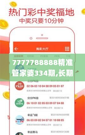 7777788888精准管家婆334期,长期解答解释落实_QMO3.17