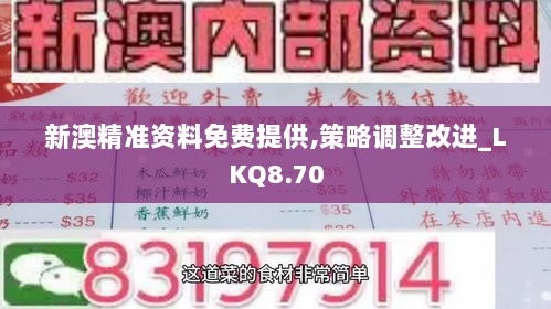 新澳精准资料免费提供,策略调整改进_LKQ8.70