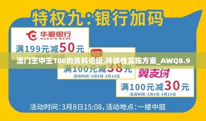 澳门王中王100的资料论坛,持续性实施方案_AWQ8.9