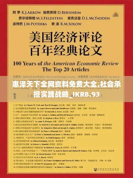 惠泽天下全网资料免费大全,社会承担实践战略_IKR8.93