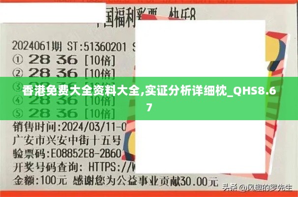 香港免费大全资料大全,实证分析详细枕_QHS8.67