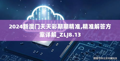 2024新澳门天天彩期期精准,精准解答方案详解_ZLJ8.13