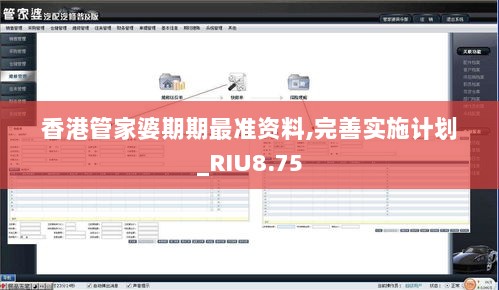 香港管家婆期期最准资料,完善实施计划_RIU8.75