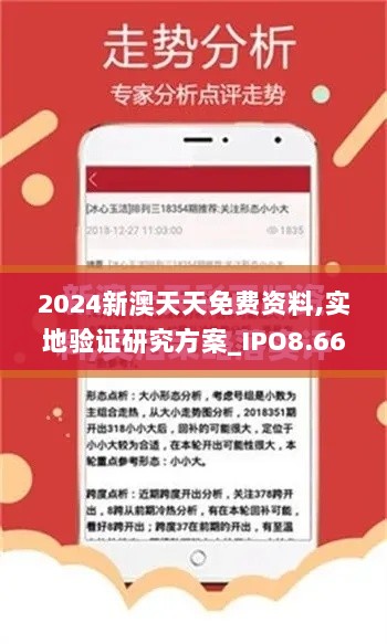 2024新澳天天免费资料,实地验证研究方案_IPO8.66