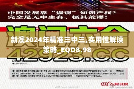 新澳2024年精准三中三,实用性解读策略_EQD8.98