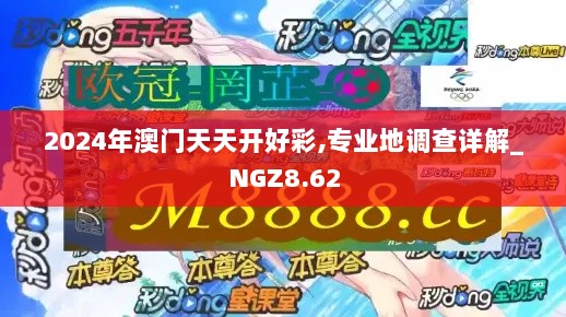 2024年澳门天天开好彩,专业地调查详解_NGZ8.62