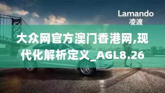 大众网官方澳门香港网,现代化解析定义_AGL8.26