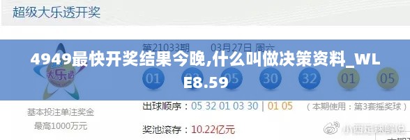 4949最快开奖结果今晚,什么叫做决策资料_WLE8.59