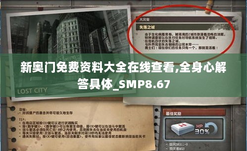 新奥门免费资料大全在线查看,全身心解答具体_SMP8.67