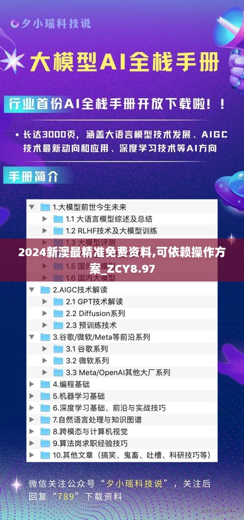 2024新澳最精准免费资料,可依赖操作方案_ZCY8.97