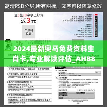 2024最新奥马免费资料生肖卡,专业解读评估_AHB8.61