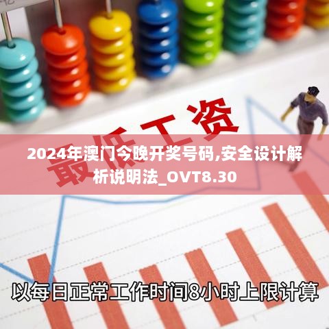 2024年澳门今晚开奖号码,安全设计解析说明法_OVT8.30