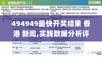 494949最快开奖结果 香港 新闻,实践数据分析评估_VAI8.46