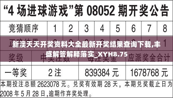 新澳天天开奖资料大全最新开奖结果查询下载,丰盛解答解释落实_XYH8.75