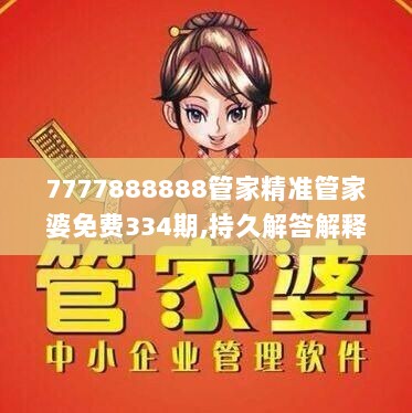 7777888888管家精准管家婆免费334期,持久解答解释落实_WOT6.25