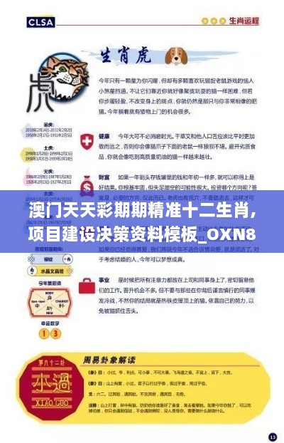 澳门天天彩期期精准十二生肖,项目建设决策资料模板_OXN8.35